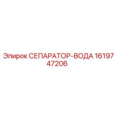 1619747206 СЕПАРАТОР-ВОДА Epiroc