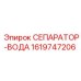 1619747206 СЕПАРАТОР-ВОДА Epiroc
