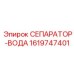 1619747401 СЕПАРАТОР-ВОДА Epiroc
