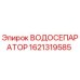 Оригинальный водосепаратор Epiroc артикул 1621319585