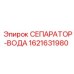 1621631980 СЕПАРАТОР-ВОДА Epiroc