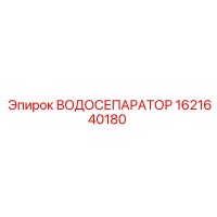 1621640180 ВОДОСЕПАРАТОР Epiroc