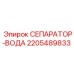 Оригинальный сепаратор воды 2205489833 Epiroc