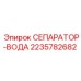 2235782682 СЕПАРАТОР-ВОДА Epiroc