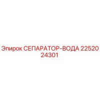 2252024301 СЕПАРАТОР-ВОДА Epiroc