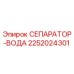 2252024301 СЕПАРАТОР-ВОДА Epiroc