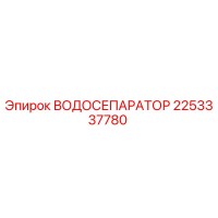 2253337780 ВОДОСЕПАРАТОР Epiroc
