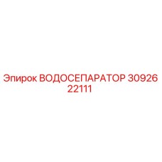 3092622111 Водоотделитель - Epiroc