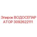 Водоотделитель Epiroc артикул 3092622111 для промышленных установок