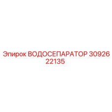 Водоотделитель промышленный Epiroc 3092622135