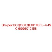 6996012158 ВОДООТДЕЛИТЕЛЬ-4-INC Epiroc
