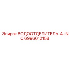 6996012158 ВОДООТДЕЛИТЕЛЬ-4-INC Epiroc
