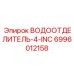 Изображение водоотделителя Epiroc артикул 6996012158