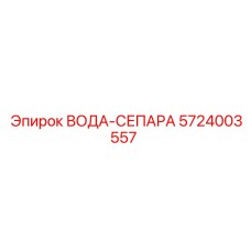 Оригинальный сепаратор Epiroc артикул 5724003557