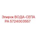 Оригинальный сепаратор Epiroc артикул 5724003557