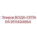 Изображение сепаратора воды Epiroc с артикулом 9111404854