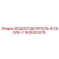 1636301079 ВОДООТДЕЛИТЕЛЬ-В СБОРЕ-Y Epiroc