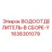 Водоотделитель-в сборе-Y Epiroc 1636301079