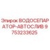 Оригинальный водосепаратор-автослив 9753233625 Epiroc