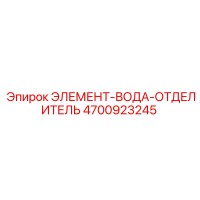 4700923245 ЭЛЕМЕНТ-ВОДА-ОТДЕЛИТЕЛЬ Epiroc