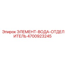 4700923245 ЭЛЕМЕНТ-ВОДА-ОТДЕЛИТЕЛЬ Epiroc