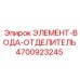 4700923245 ЭЛЕМЕНТ-ВОДА-ОТДЕЛИТЕЛЬ Epiroc