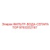 Фильтр-сепаратор воды 9753202747 для техники Epiroc