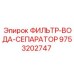 Фильтр-сепаратор воды 9753202747 для техники Epiroc