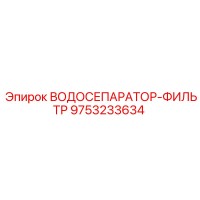 9753233634 ВОДОСЕПАРАТОР-ФИЛЬТР Epiroc