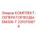 Оригинальный влагоотделитель Epiroc 2310110874