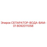 8092011058 СЕПАРАТОР-ВОДА-ВАМ-01 Epiroc