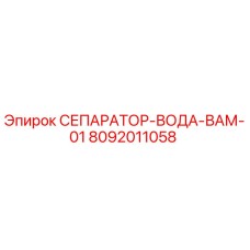 8092011058 СЕПАРАТОР-ВОДА-ВАМ-01 Epiroc