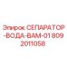 8092011058 СЕПАРАТОР-ВОДА-ВАМ-01 Epiroc