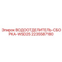2235587180 ВОДООТДЕЛИТЕЛЬ-СБОРКА-WSD25 Epiroc