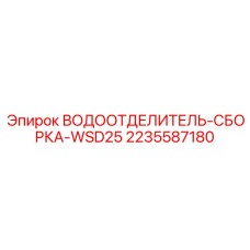 Водоотделитель для бурового оборудования 2235587180 Epiroc