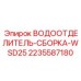 Водоотделитель для бурового оборудования 2235587180 Epiroc