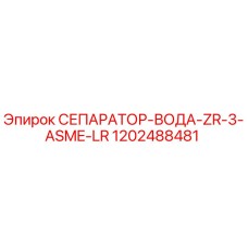 1202488481 СЕПАРАТОР-ВОДА-ZR-3-ASME-LR Epiroc