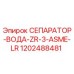 1202488481 СЕПАРАТОР-ВОДА-ZR-3-ASME-LR Epiroc