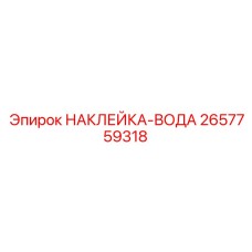 2657759318 НАКЛЕЙКА-ВОДА Epiroc
