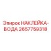 2657759318 НАКЛЕЙКА-ВОДА Epiroc