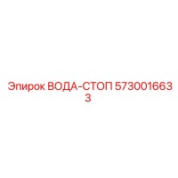 5730016633 ВОДА-СТОП Epiroc