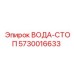Клапан блокировки воды 5730016633 Epiroc для охлаждающих контуров