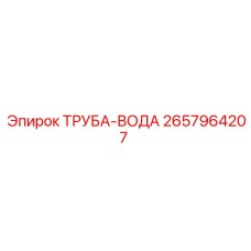 2657964207 ТРУБА-ВОДА Epiroc