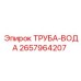 2657964207 ТРУБА-ВОДА Epiroc
