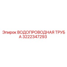 Оригинальная водопроводная труба Epiroc артикул 3222347293