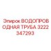 Оригинальная водопроводная труба Epiroc артикул 3222347293