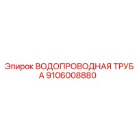 9106008880 Водопроводная труба Epiroc