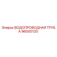 96000120 ВОДОПРОВОДНАЯ ТРУБА Epiroc
