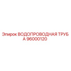 96000120 ВОДОПРОВОДНАЯ ТРУБА Epiroc