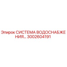 3002604191 СИСТЕМА ВОДОСНАБЖЕНИЯ Epiroc